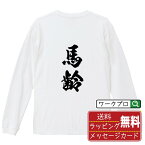 馬齢 オリジナル プリント Tシャツ 書道 習字 長袖 Tシャツ 【 競馬 】 メンズ レディース キッズ XS S M L LL XL XXL 【 名言Tシャツ おもしろtシャツ 父の日 母の日 敬老の日 こどもの日 等 】