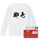 脚色 オリジナル プリント Tシャツ 書道 習字 長袖 Tシャツ 【 競馬 】 メンズ レディース キッズ XS S M L LL XL XXL 【 デザインt...