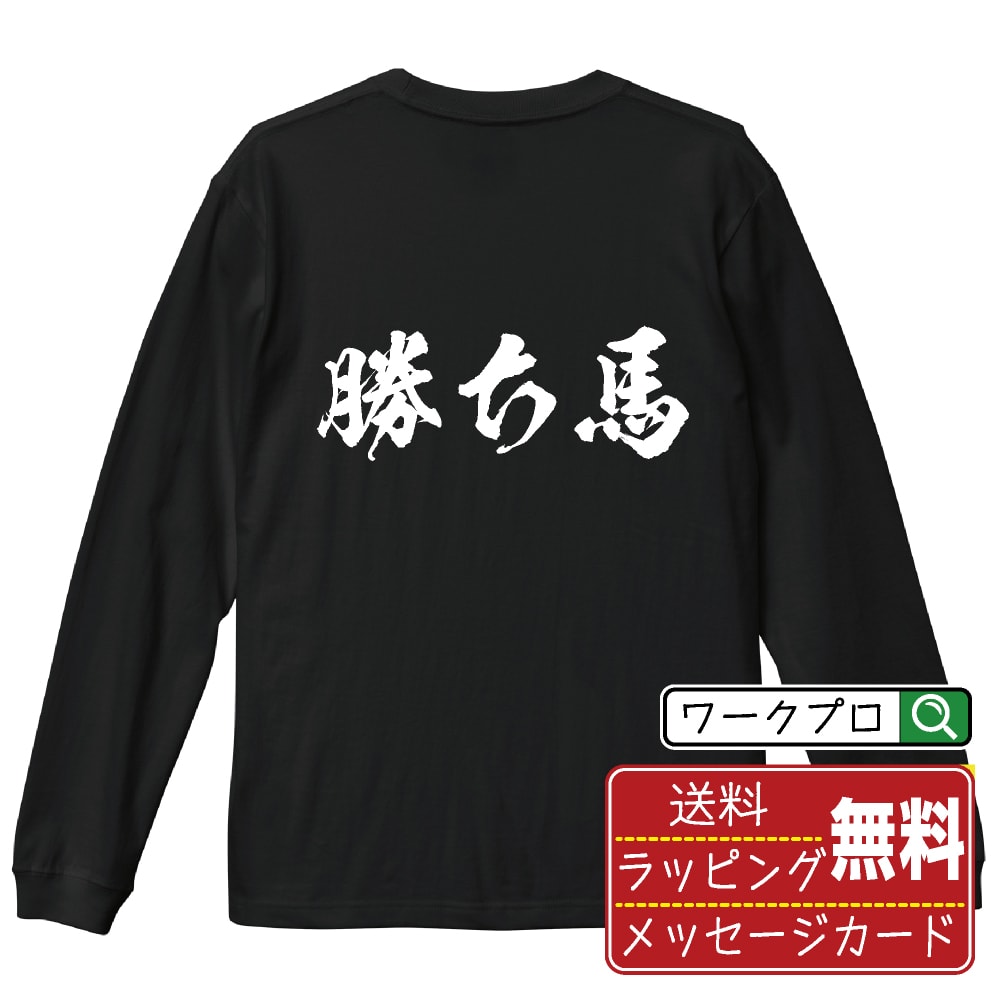 勝ち馬 オリジナル プリント Tシャツ 書道 習字 長袖 Tシャツ 【 競馬 】 メンズ レディース キッズ XS S M L LL XL XXL 【 ギフトTシャツ おもしろtシャツ 記念日 誕生日 お祝い プレゼント 等 】