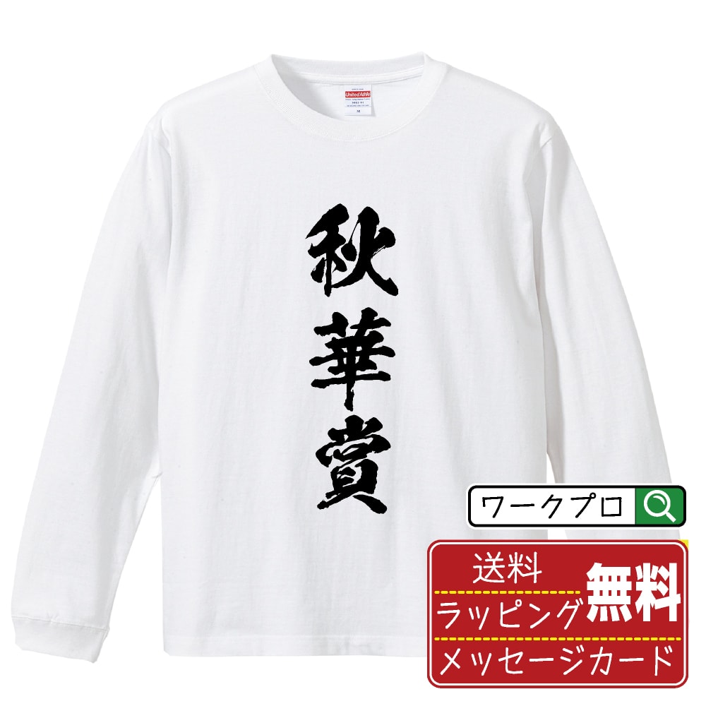 楽天つなぎ 作業服 空調服のワークプロ秋華賞 オリジナル プリント Tシャツ 書道 習字 長袖 Tシャツ 【 競馬 】 メンズ レディース キッズ XS S M L LL XL XXL 【 自分Tシャツ 座右の銘tシャツ おもしろ 推し活 お祝い サプライズ 等 】