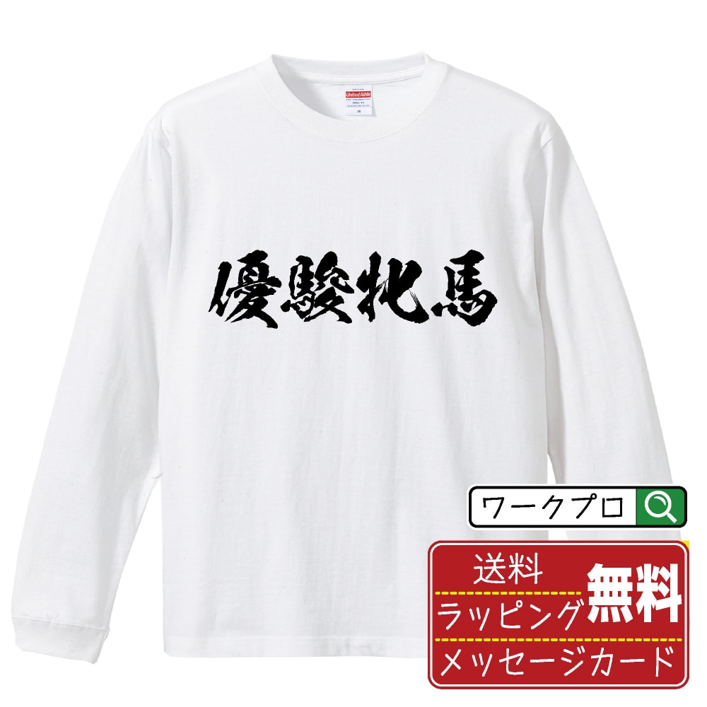 優駿牝馬 オリジナル プリント Tシャツ 書道 習字 長袖 Tシャツ 【 競馬 】 メンズ レディース キッズ XS S M L LL XL XXL 【 おもしろ Tシャツ 面白いtシャツ 男性 女性 子供 チーム サークル 等 】