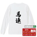 馬連 オリジナル プリント Tシャツ 書道 習字 長袖 Tシャツ 【 競馬 】 メンズ レディース キッズ XS S M L LL XL XXL 【 おもしろ Tシャツ 面白いtシャツ 男性 女性 子供 チーム サークル 等 】