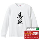 馬単 オリジナル プリント Tシャツ 書道 習字 長袖 Tシャツ 【 競馬 】 メンズ レディース キッズ XS S M L LL XL XXL 【 文字Tシャツ おもしろtシャツ 誕生日 記念日 特別な日 プレゼント 等 】