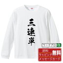 三連単 オリジナル プリント Tシャツ 書道 習字 長袖 Tシャツ 【 競馬 】 メンズ レディース キッズ XS S M L LL XL XXL 【 名言Tシ...