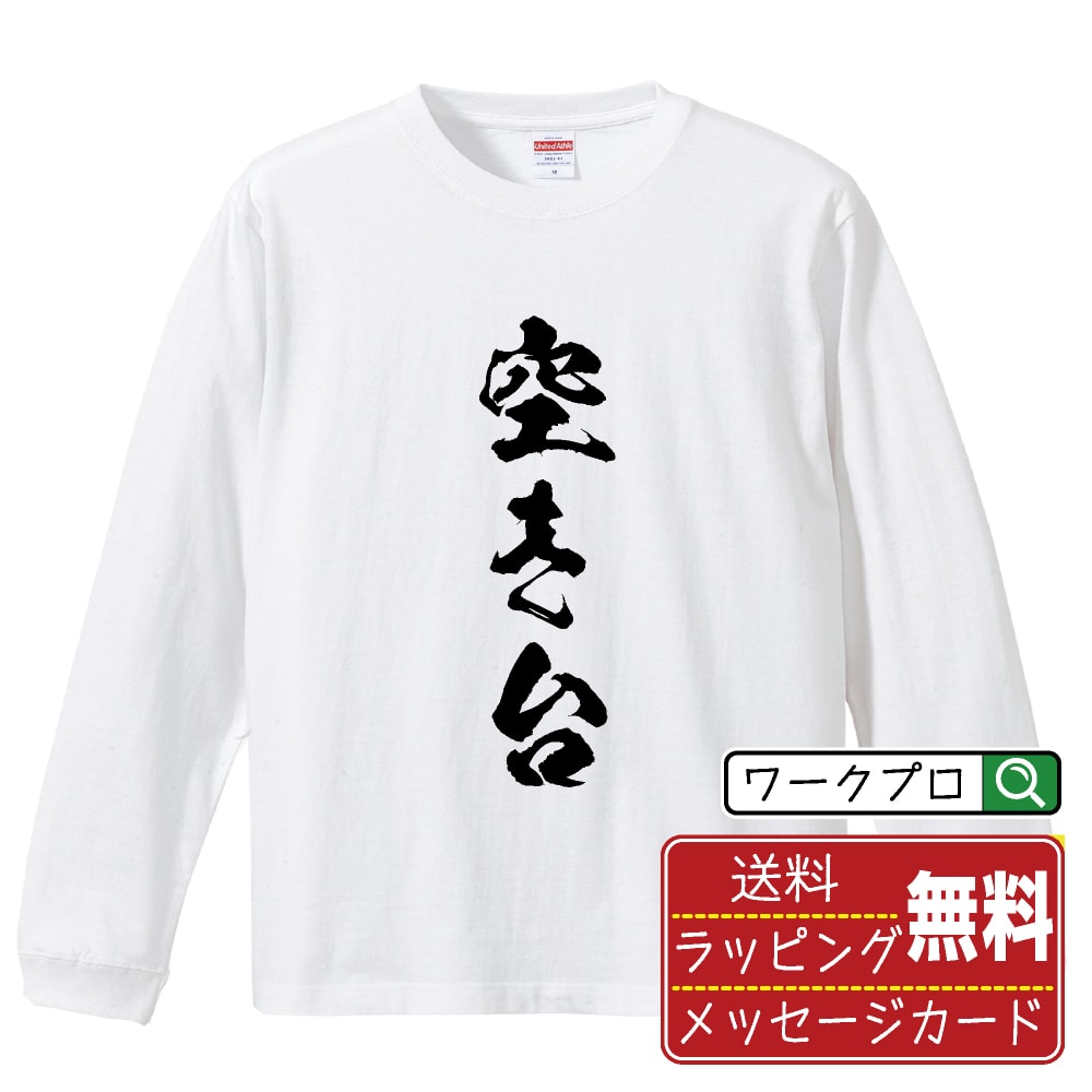 空き台 オリジナル プリント Tシャツ 書道 習字 長袖 Tシャツ 【 パチンコ・パチスロ 】 メンズ レディ..