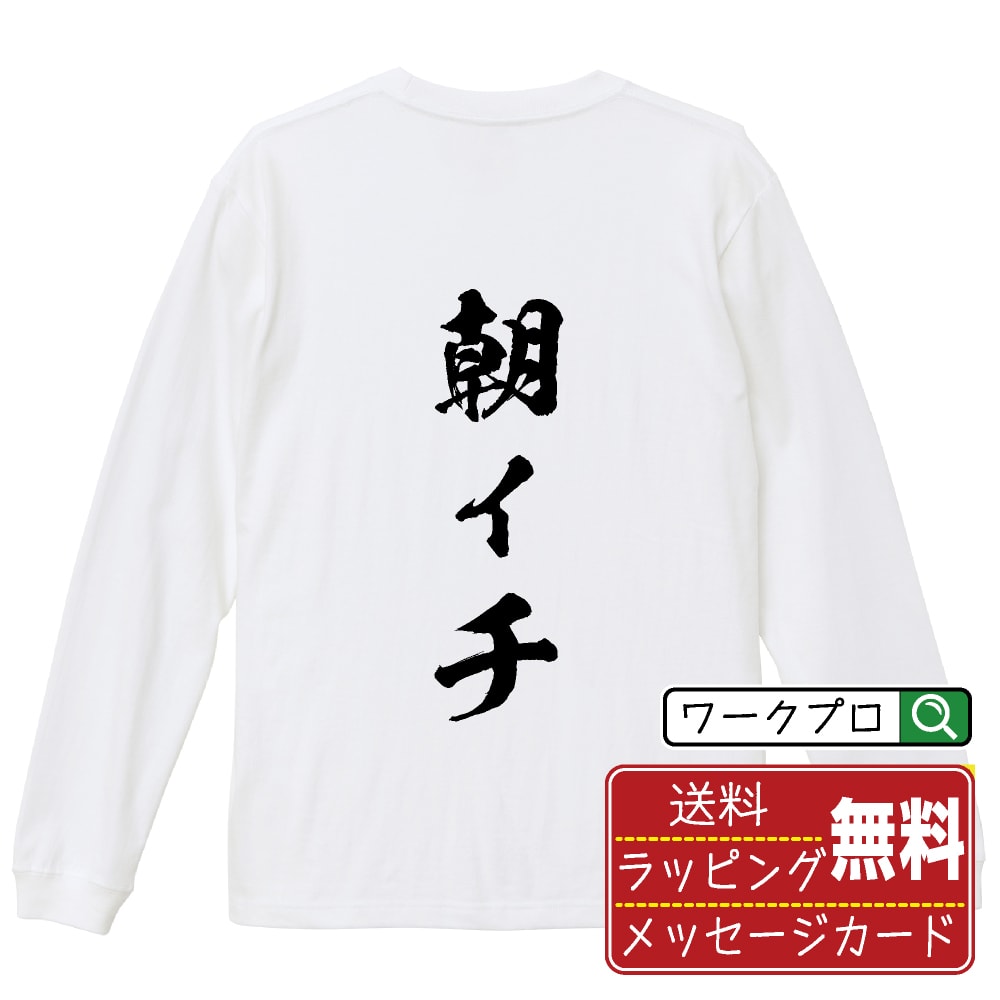 朝イチ オリジナル プリント Tシャツ 書道 習字 長袖 Tシャツ 【 パチンコ・パチスロ 】 メンズ レディ..