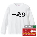 一発台 オリジナル プリント Tシャツ 書道 習字 長袖 Tシャツ 【 パチンコ・パチスロ 】 メンズ レディース キッズ XS S M L LL XL XXL 【 デザインtシャツ オリジナルTシャツ プレゼント 祝い お祝い ギフト 等 】