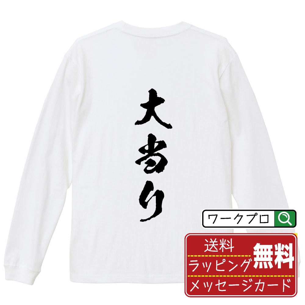 大当り オリジナル プリント Tシャツ 書道 習字 長袖 Tシャツ 【 パチンコ・パチスロ 】 メンズ レディ..