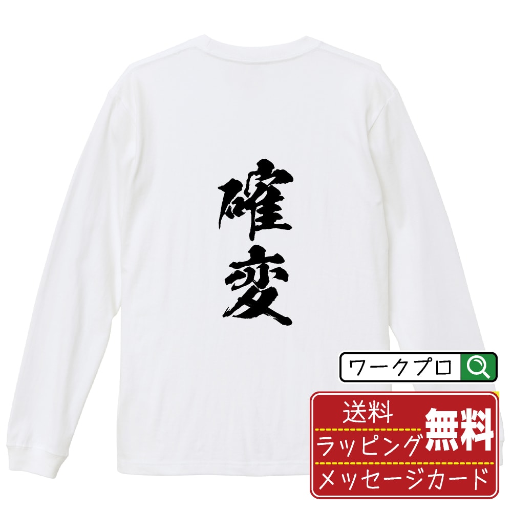 確変 オリジナル プリント Tシャツ 書道 習字 長袖 Tシャツ 【 パチンコ・パチスロ 】 メンズ レディー..