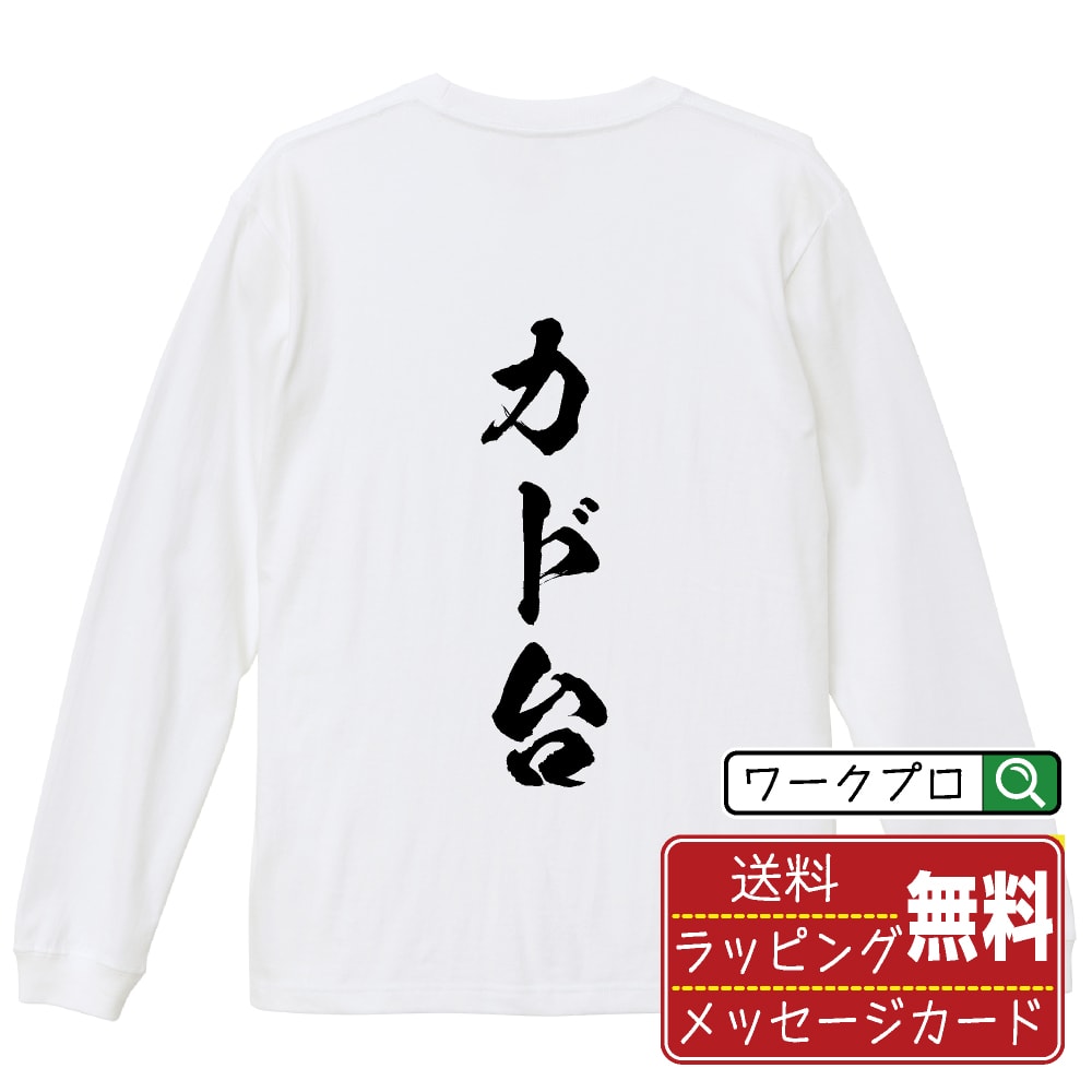 カド台 オリジナル プリント Tシャツ 書道 習字 長袖 Tシャツ 【 パチンコ・パチスロ 】 メンズ レディ..