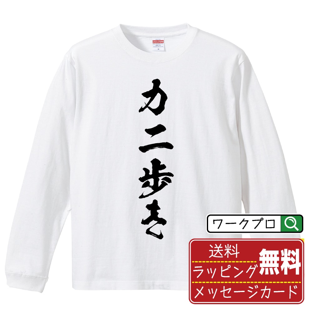 【お買い物マラソン P10倍】 カニ歩き オリジナル プリント Tシャツ 書道 習字 長袖 Tシャツ 【 パチンコ・パチスロ 】 メンズ レディース キッズ XS S M L LL XL XXL 【 格言Tシャツ おもしろtシャツ ポイント消化 サプライズ 等 】