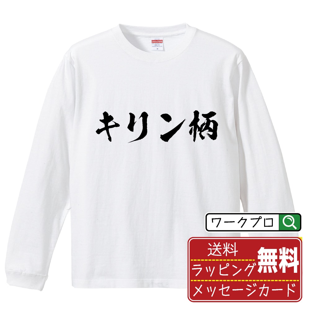 キリン柄 オリジナル プリント Tシャツ 書道 習字 長袖 Tシャツ 【 パチンコ・パチスロ 】 メンズ レデ..