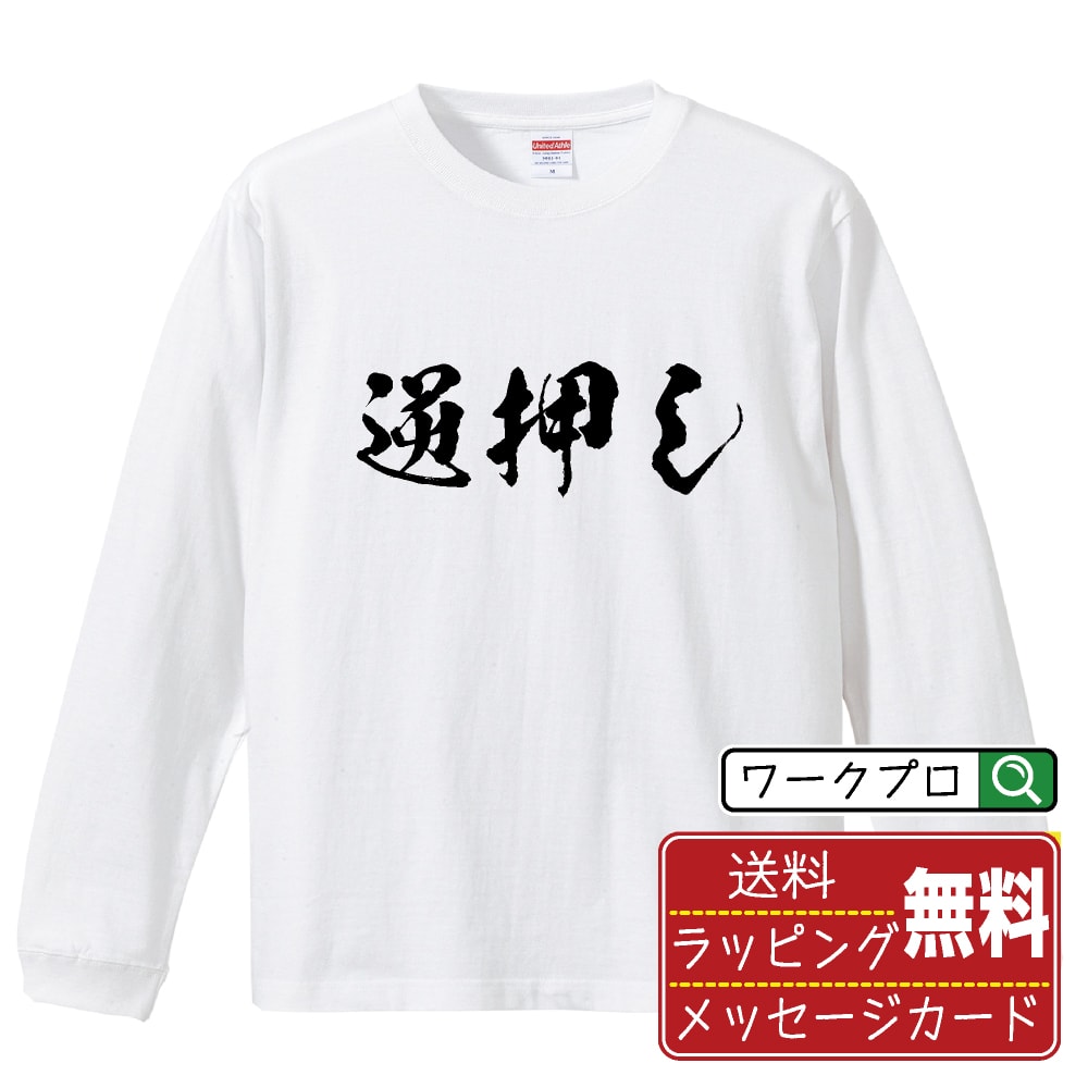 逆押し オリジナル プリント Tシャツ 書道 習字 長袖 Tシャツ 【 パチンコ・パチスロ 】 メンズ レディ..