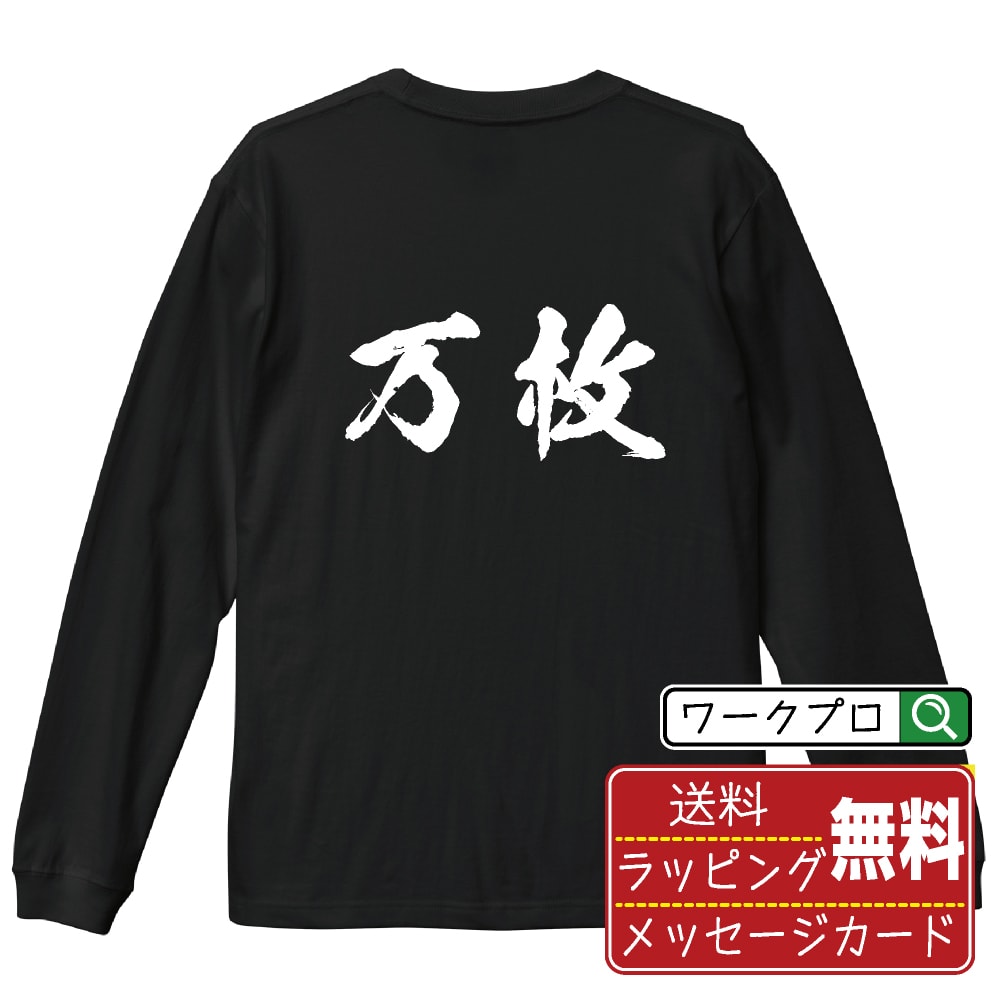 万枚 オリジナル プリント Tシャツ 書道 習字 長袖 Tシャツ 【 パチンコ・パチスロ 】 メンズ レディー..