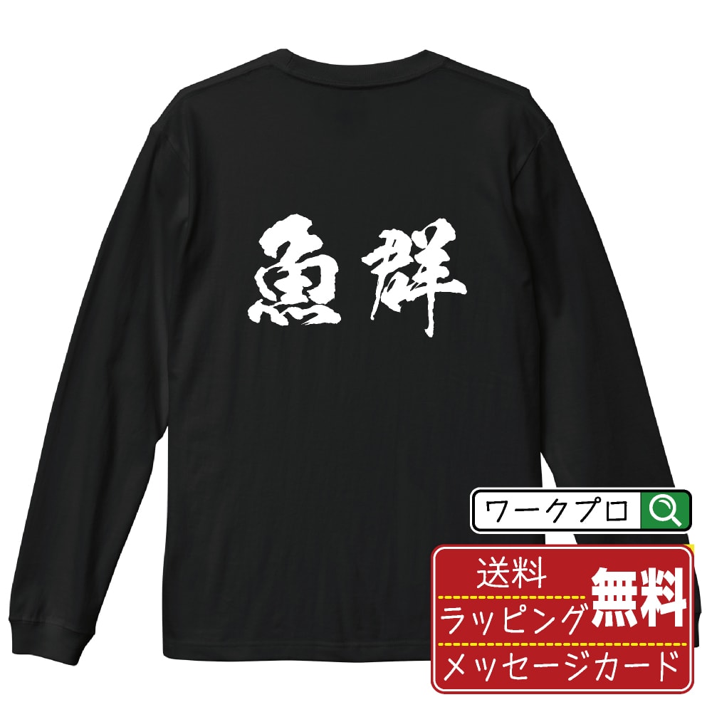 魚群 オリジナル プリント Tシャツ 書道 習字 長袖 Tシャツ 【 パチンコ・パチスロ 】 メンズ レディー..