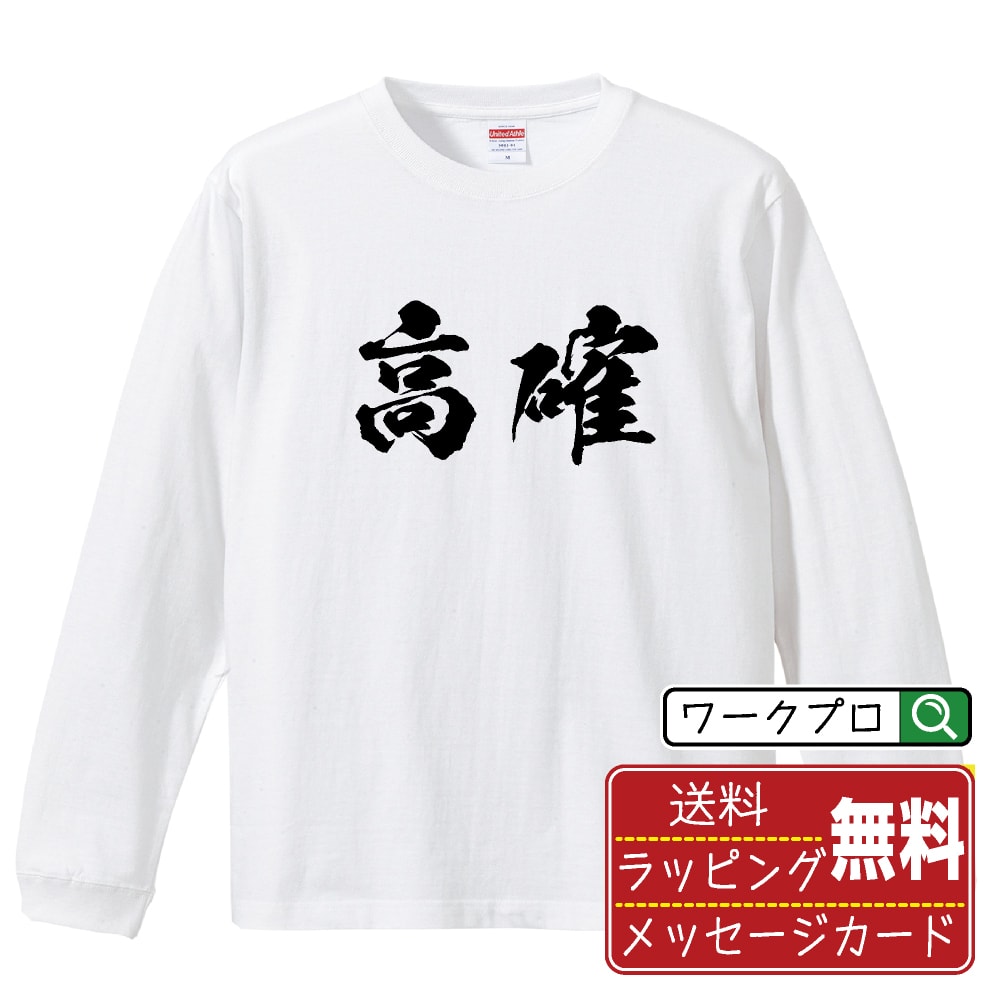 高確 オリジナル プリント Tシャツ 書道 習字 長袖 Tシャツ 【 パチンコ・パチスロ 】 メンズ レディー..