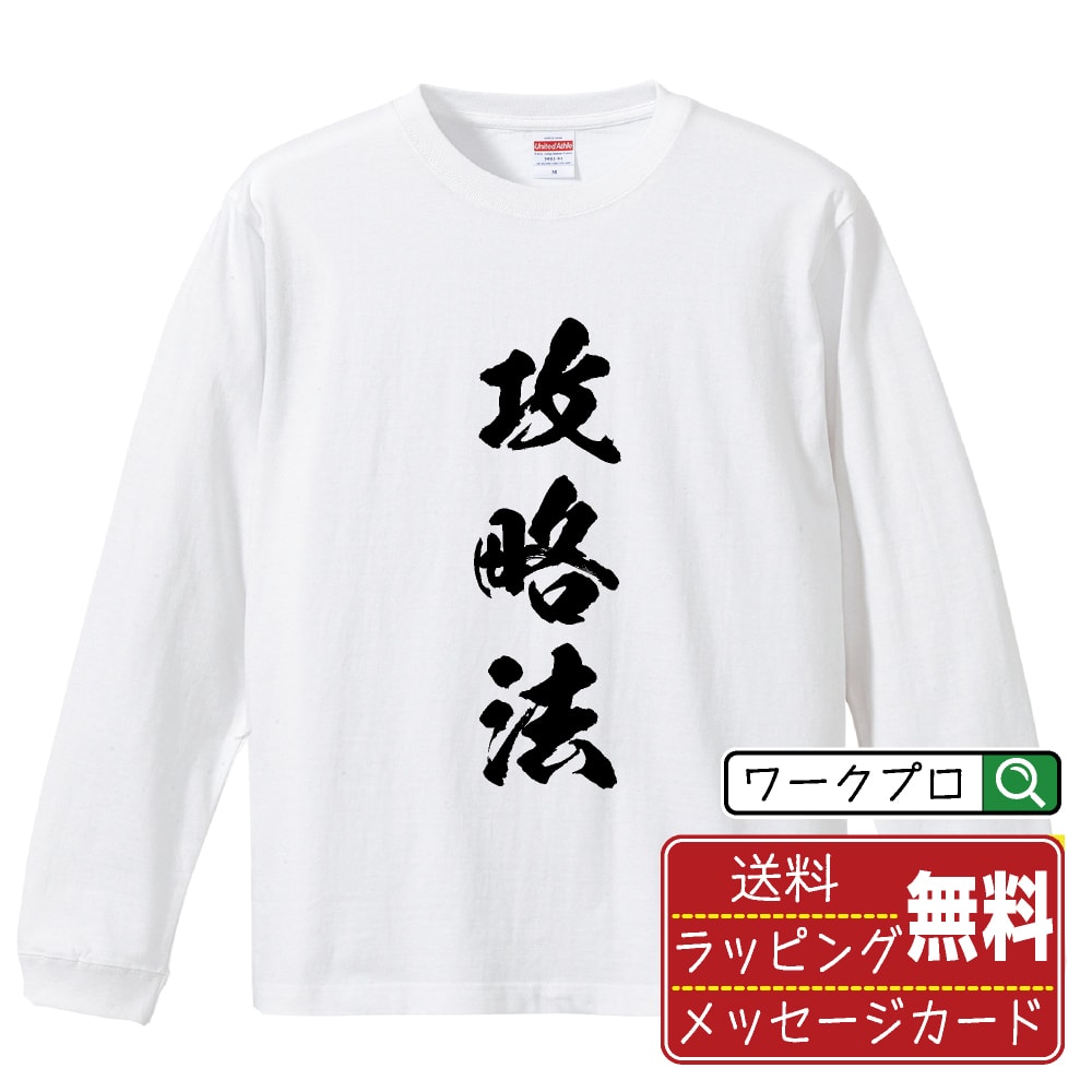 攻略法 オリジナル プリント Tシャツ 書道 習字 長袖 Tシャツ 【 パチンコ・パチスロ 】 メンズ レディ..