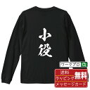 小役 オリジナル プリント Tシャツ 書道 習字 長袖 Tシャツ 【 パチンコ・パチスロ 】 メンズ レディース キッズ XS S M L LL XL XXL ...