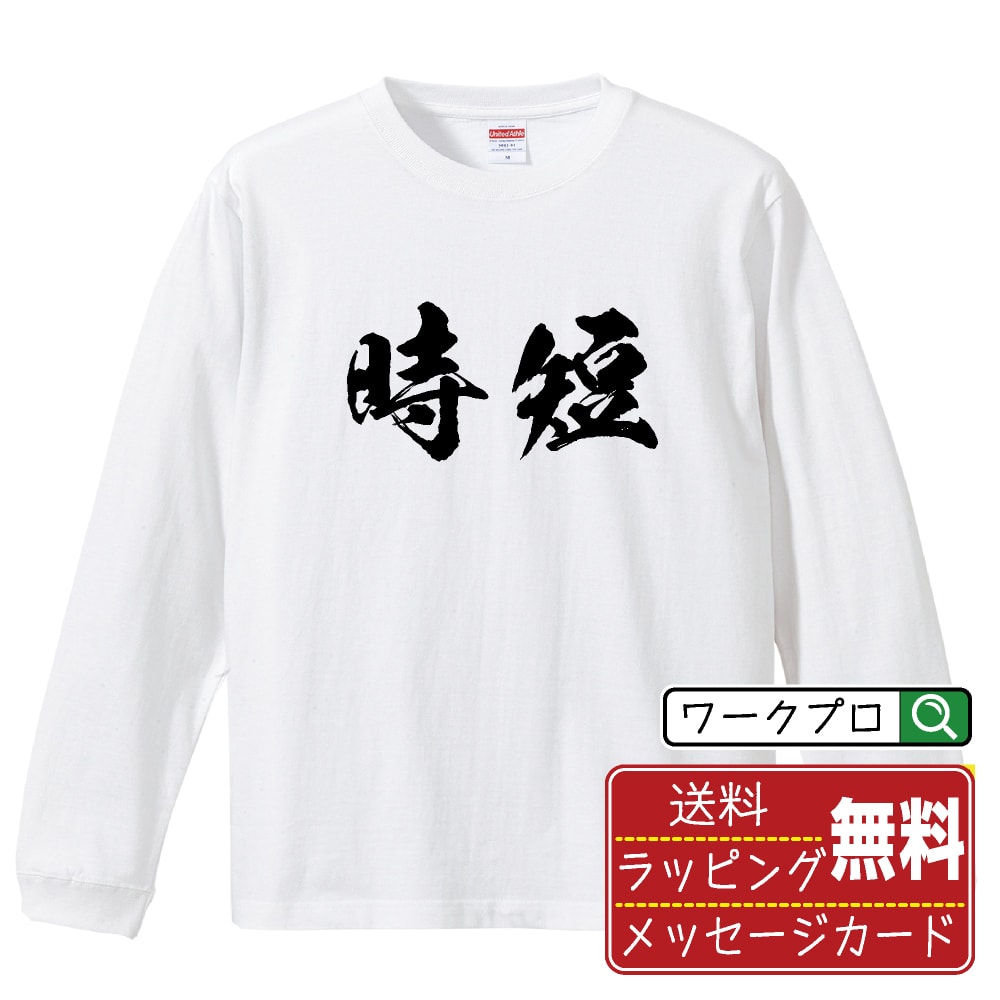 時短 オリジナル プリント Tシャツ 書道 習字 長袖 Tシャツ 【 パチンコ・パチスロ 】 メンズ レディー..
