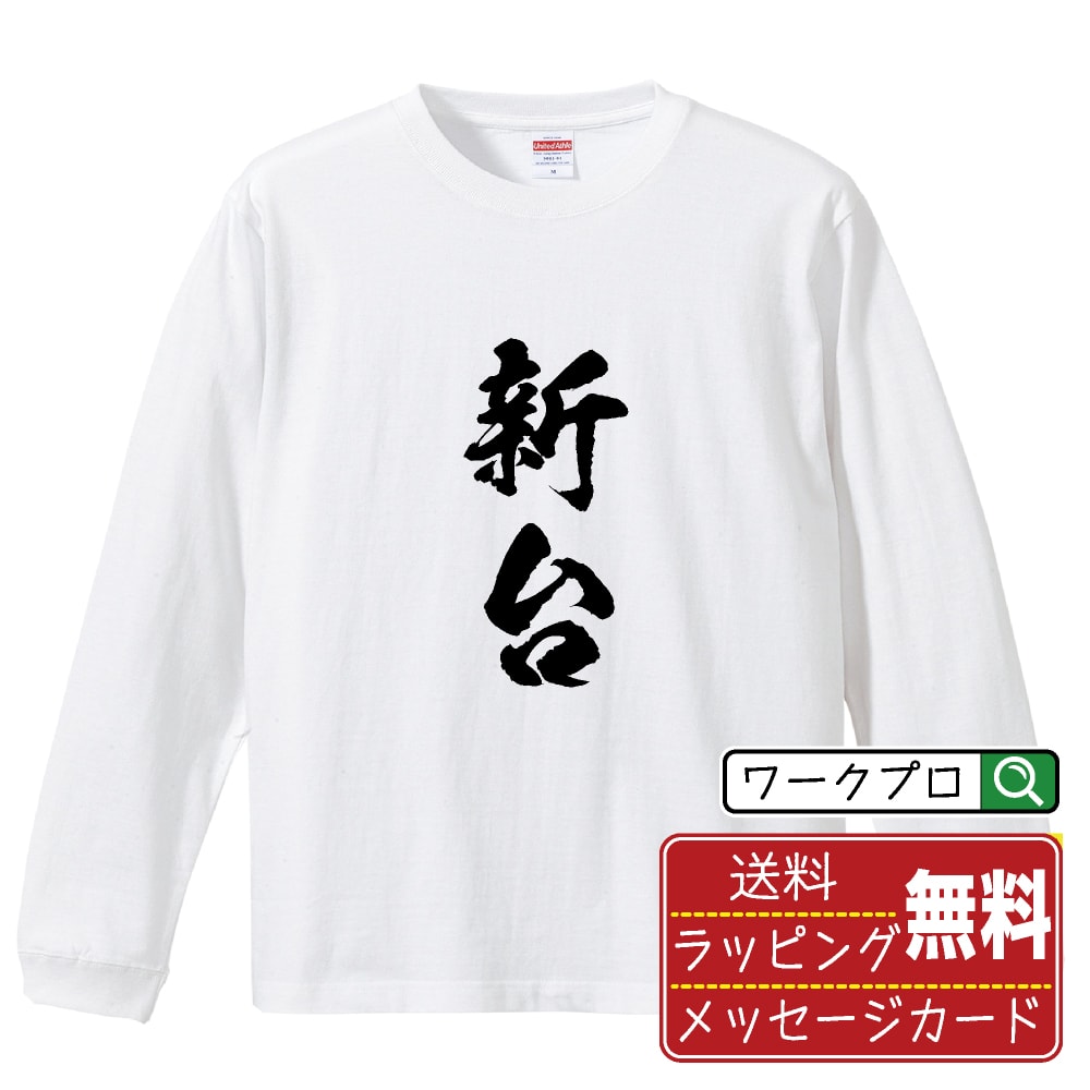 新台 オリジナル プリント Tシャツ 書道 習字 長袖 Tシャツ 【 パチンコ・パチスロ 】 メンズ レディー..