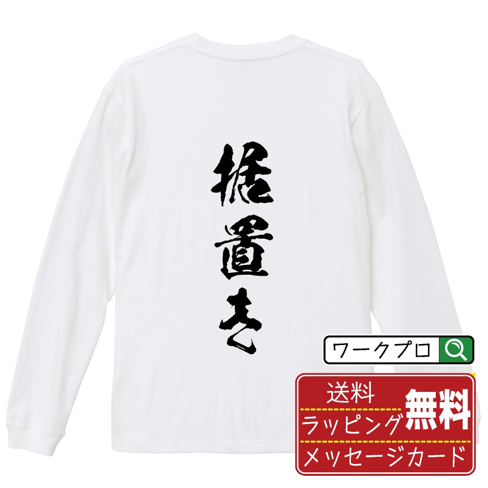 据置き オリジナル プリント Tシャツ 書道 習字 長袖 Tシャツ 【 パチンコ・パチスロ 】 メンズ レディ..