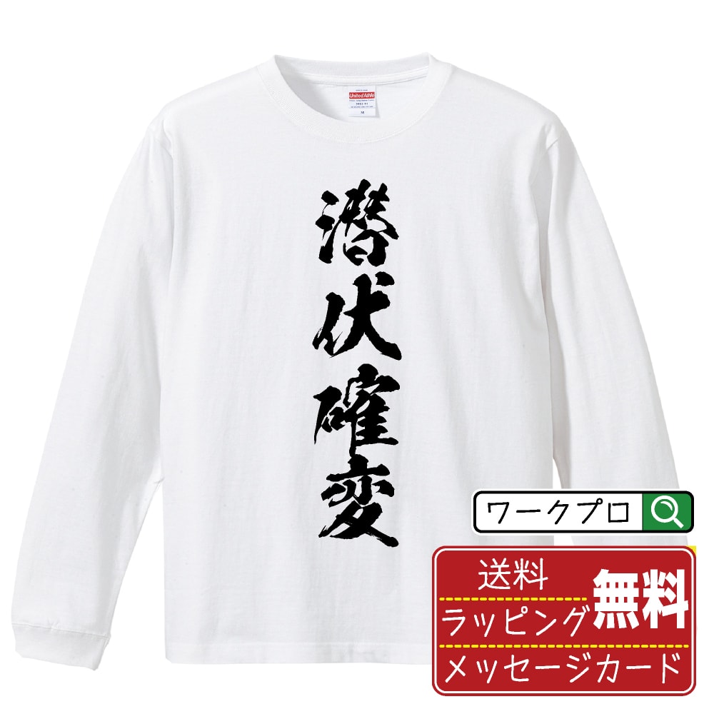 潜伏確変 オリジナル プリント Tシャツ 書道 習字 長袖 Tシャツ 【 パチンコ・パチスロ 】 メンズ レデ..