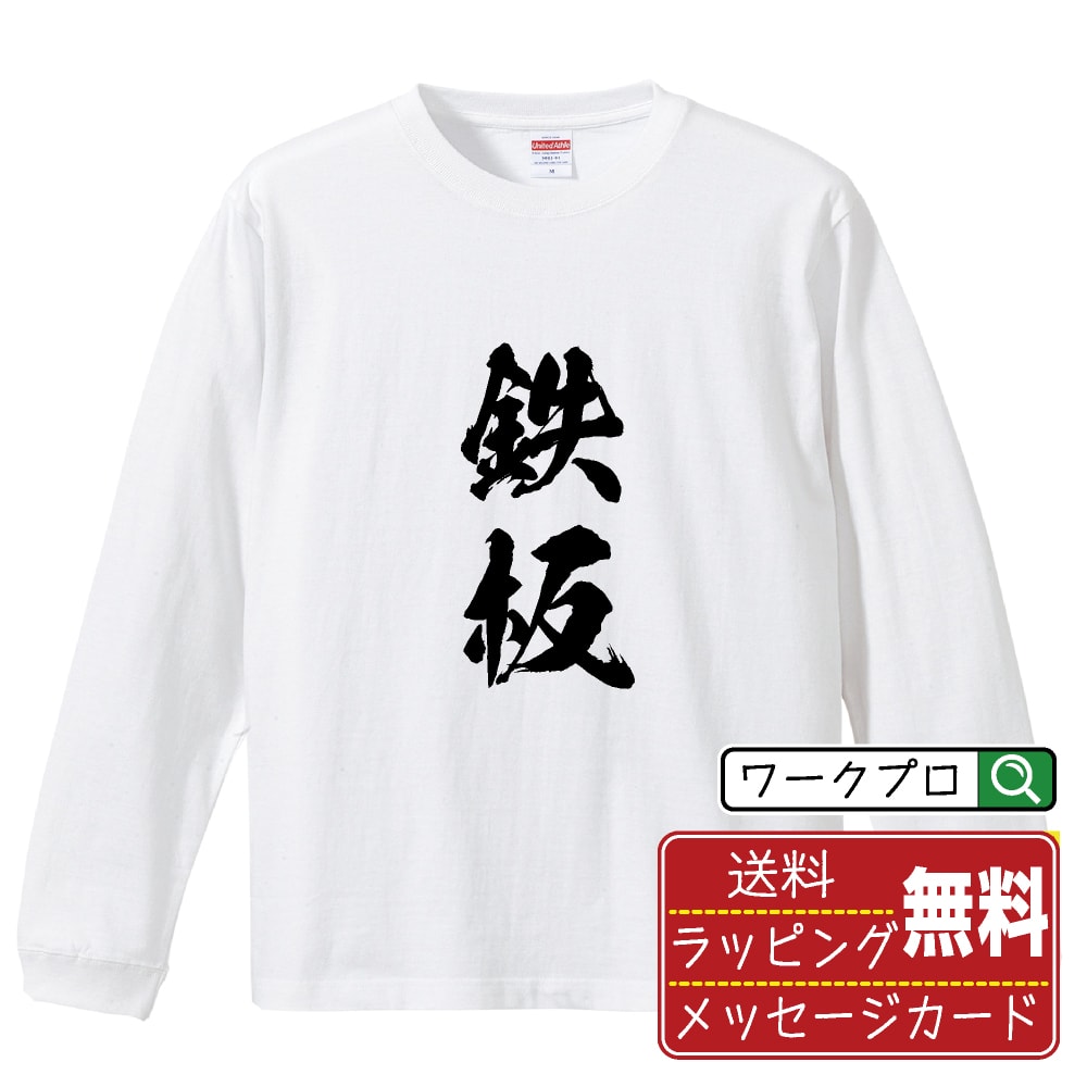 鉄板 オリジナル プリント Tシャツ 書道 習字 長袖 Tシャツ 【 パチンコ・パチスロ 】 メンズ レディー..