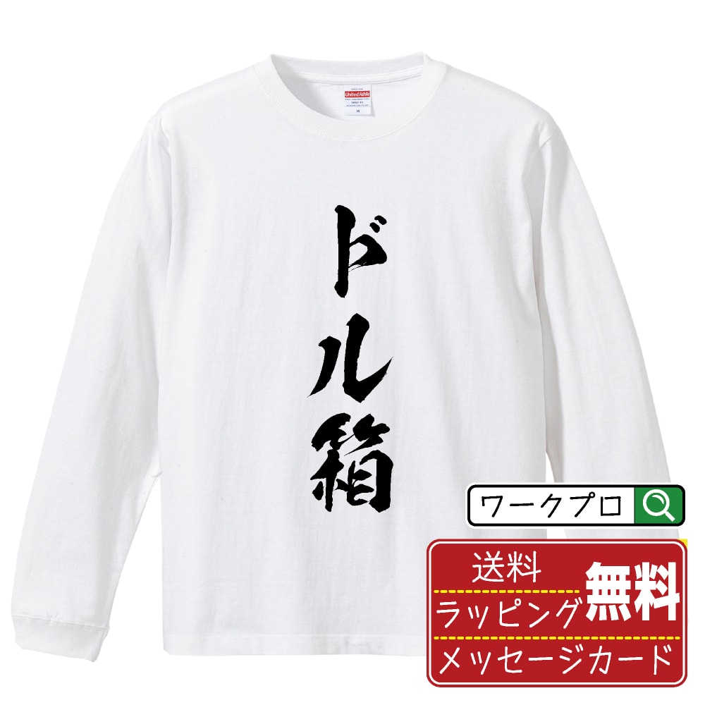 ドル箱 オリジナル プリント Tシャツ 書道 習字 長袖 Tシャツ 【 パチンコ・パチスロ 】 メンズ レディ..