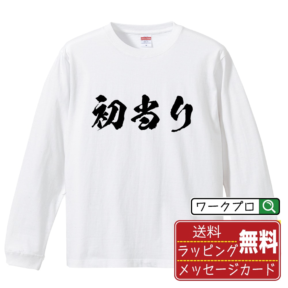 初当り オリジナル プリント Tシャツ 書道 習字 長袖 Tシャツ 【 パチンコ・パチスロ 】 メンズ レディ..