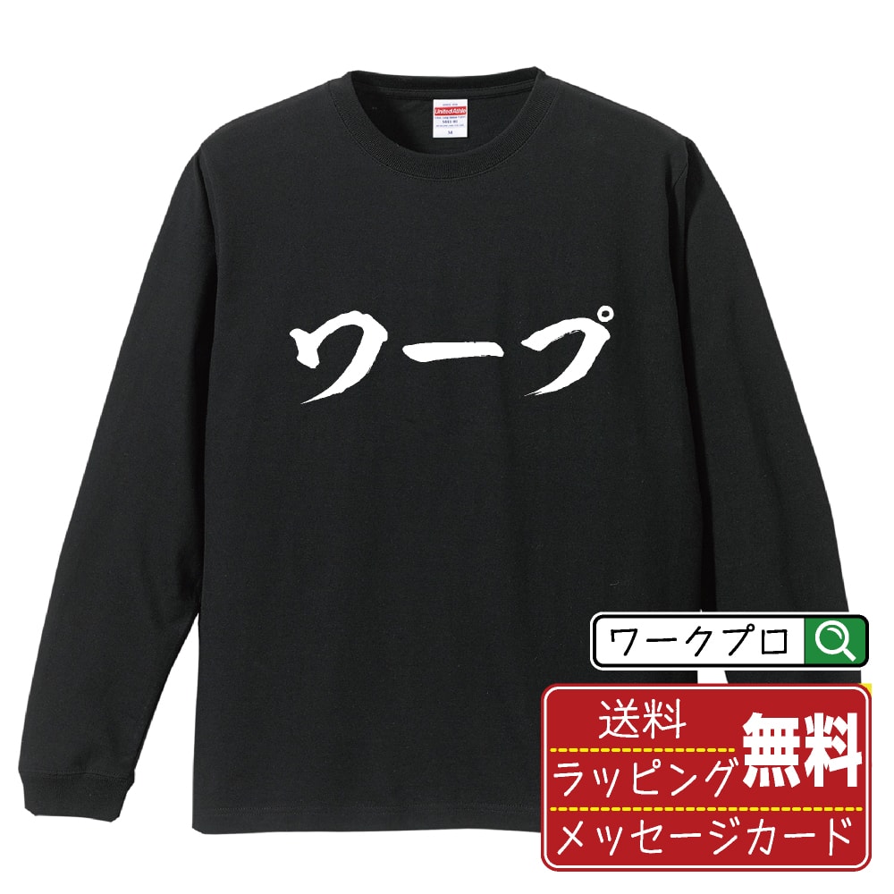 ワープ オリジナル プリント Tシャツ 書道 習字 長袖 Tシャツ 【 パチンコ・パチスロ 】 メンズ レディ..