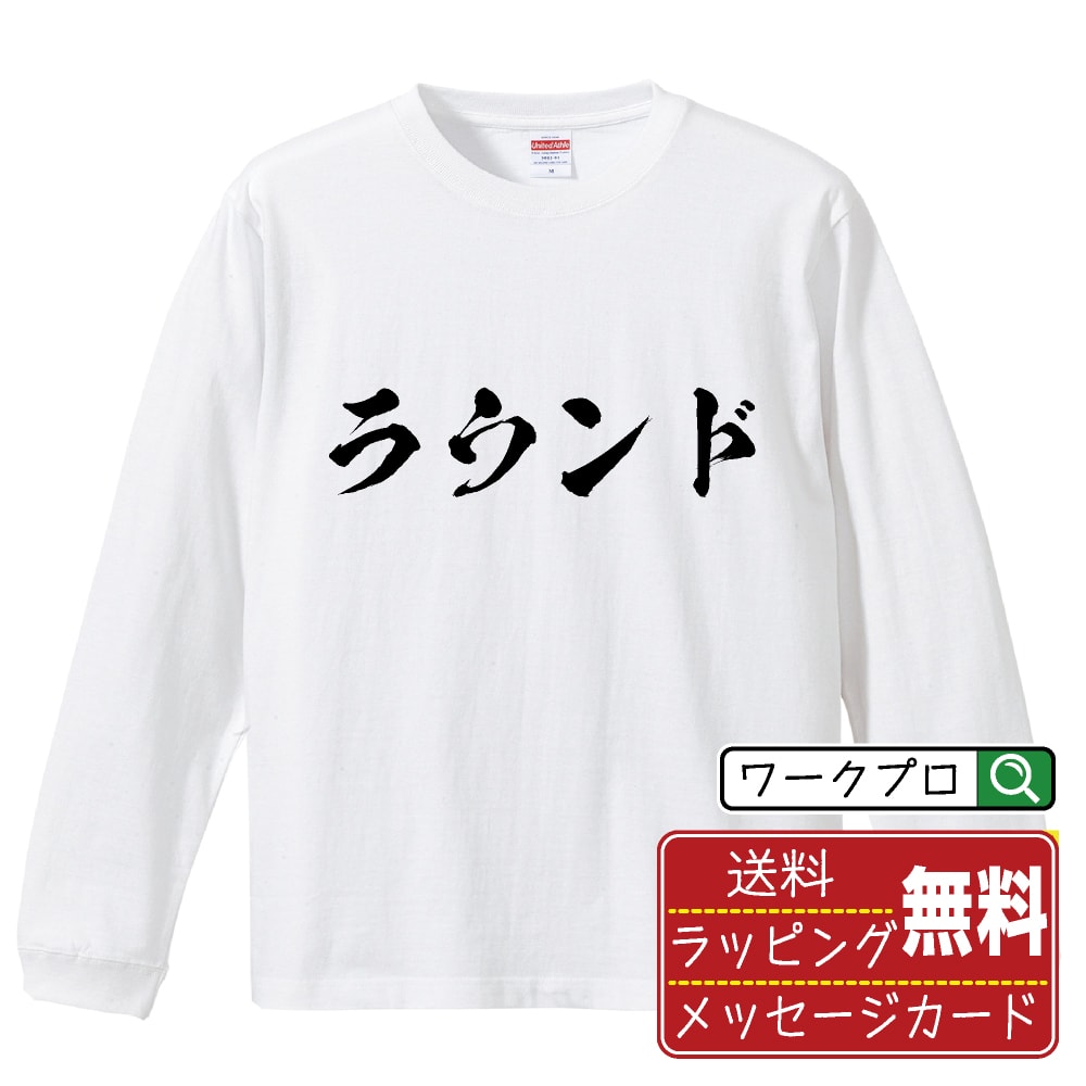 ラウンド オリジナル プリント Tシャツ 書道 習字 長袖 Tシャツ 【 パチンコ・パチスロ 】 メンズ レデ..