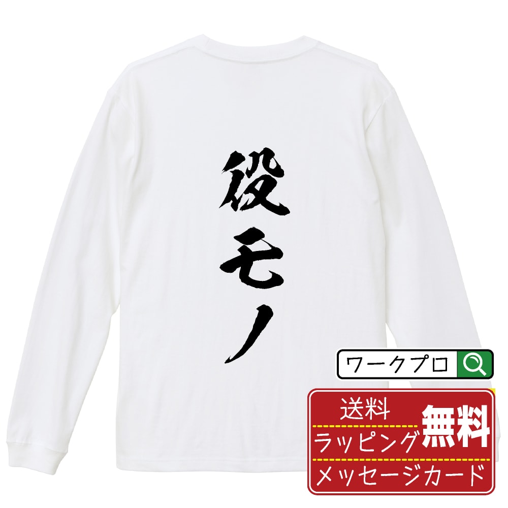 役モノ オリジナル プリント Tシャツ 書道 習字 長袖 Tシャツ 【 パチンコ・パチスロ 】 メンズ レディ..