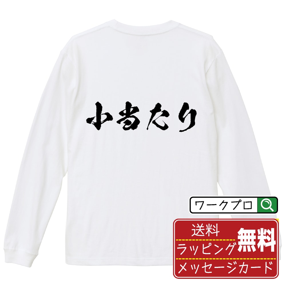 小当たり オリジナル プリント Tシャツ 書道 習字 長袖 Tシャツ 【 パチンコ・パチスロ 】 メンズ レデ..
