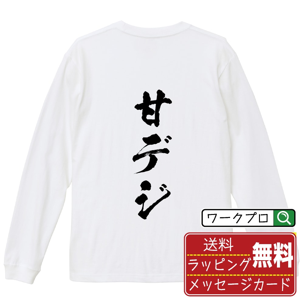 甘デジ オリジナル プリント Tシャツ 書道 習字 長袖 Tシャツ 【 パチンコ・パチスロ 】 メンズ レディ..