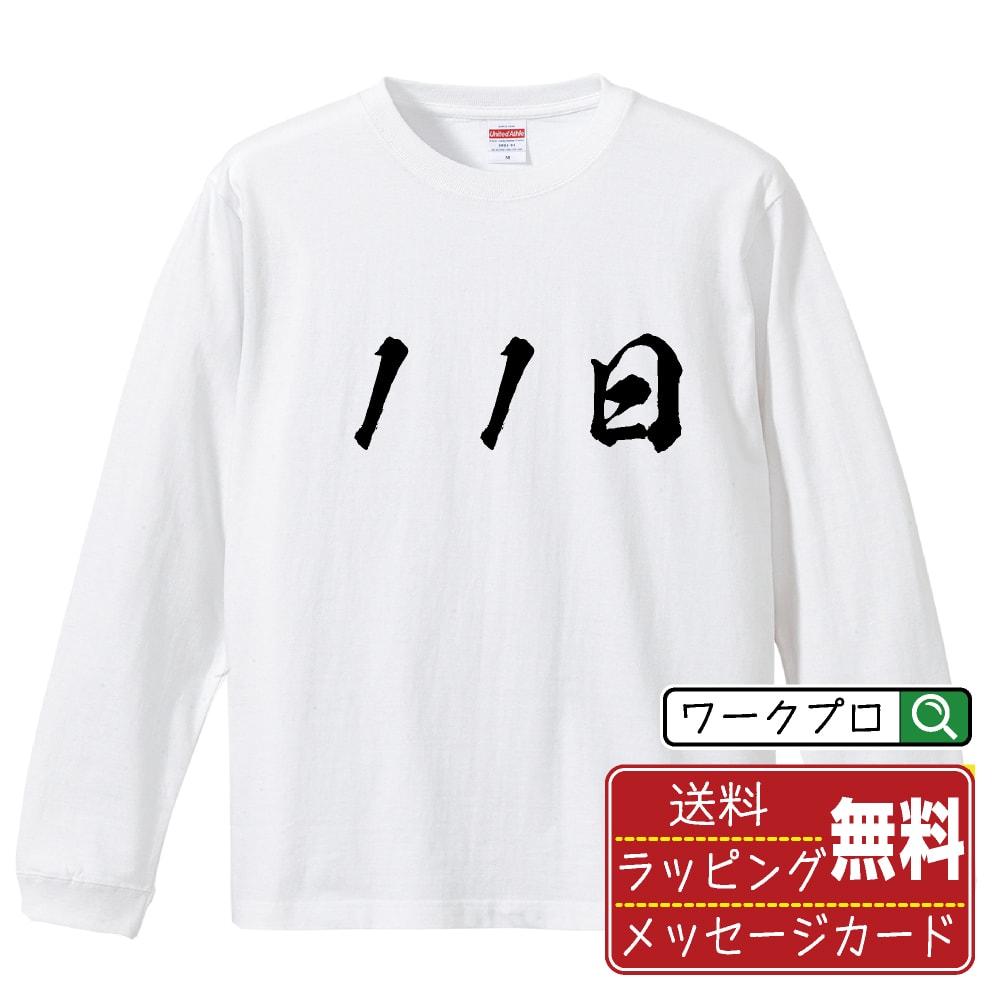 11日 オリジナル プリント Tシャツ 書道 習字 長袖 Tシャツ 【 パチンコ・パチスロ 】 メンズ レディー..