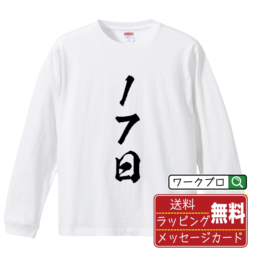 Rakuten - 17日 書道Tシャツ 長袖 ロンT 名入れ対応可 漢字 習字 書道家が書き上げた 筆文字プリント 【 パチンコ・パチスロ 】 メンズ レディース キッズ 大きいサイズ XS-XXL｜ギフト 名入れ対応 誕生日 記念日