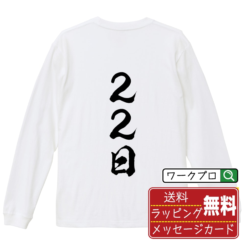 22日 オリジナル プリント Tシャツ 書道 習字 長袖 Tシャツ 【 パチンコ・パチスロ 】 メンズ レディー..