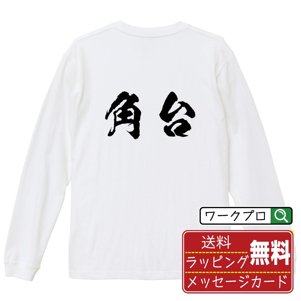 オリジナルTシャツ 角台 オリジナル プリント Tシャツ 書道 習字 長袖 Tシャツ 【 パチンコ・パチスロ 】 メンズ レディース キッズ XS S M L LL XL XXL 【 ギフトTシャツ おもしろtシャツ 記念日 誕生日 お祝い プレゼント 等 】