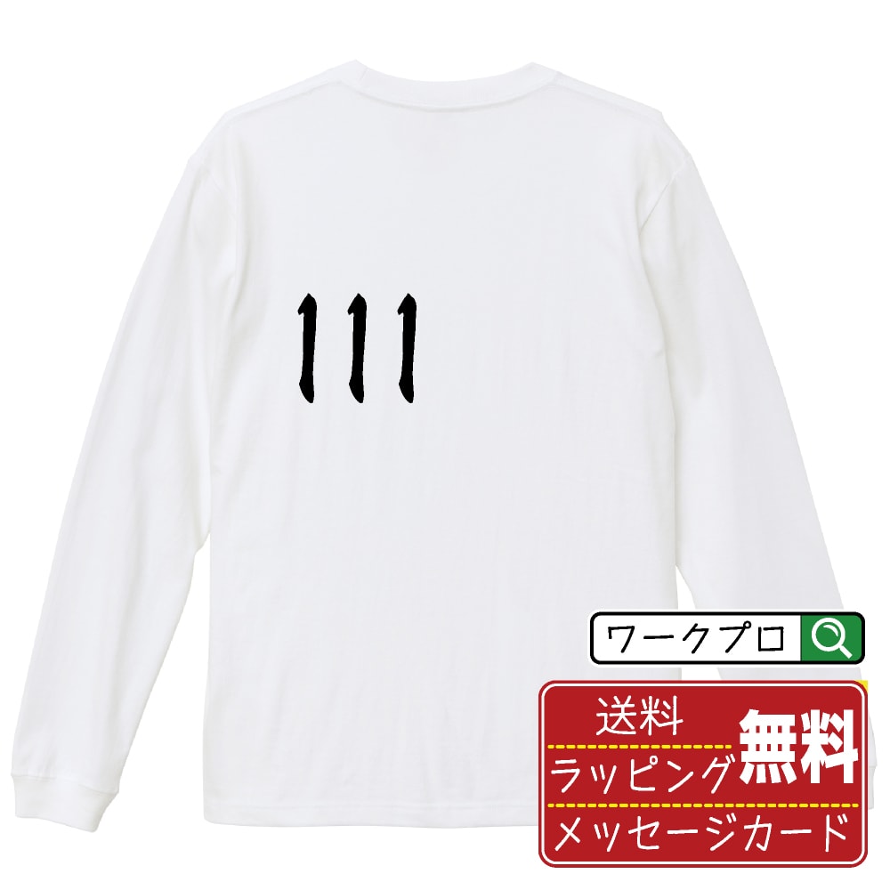 111 オリジナル プリント Tシャツ 書道 習字 長袖 Tシャツ 【 パチンコ・パチスロ 】 メンズ レディー..