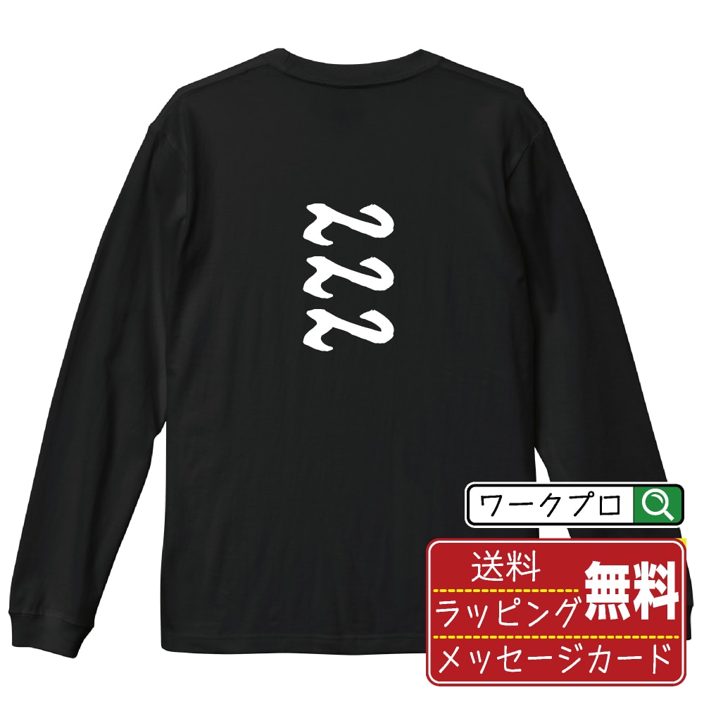 222 オリジナル プリント Tシャツ 書道 習字 長袖 Tシャツ 【 パチンコ・パチスロ 】 メンズ レディー..
