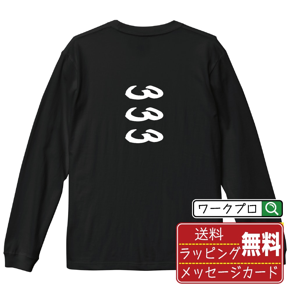 333 オリジナル プリント Tシャツ 書道 習字 長袖 Tシャツ 【 パチンコ・パチスロ 】 メンズ レディー..