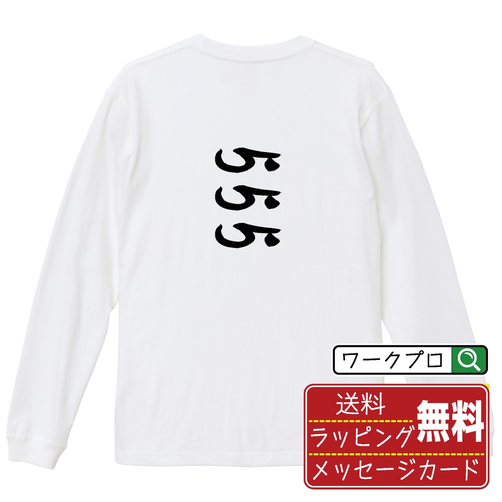 555 オリジナル プリント Tシャツ 書道 習字 長袖 Tシャツ 【 パチンコ・パチスロ 】 メンズ レディー..