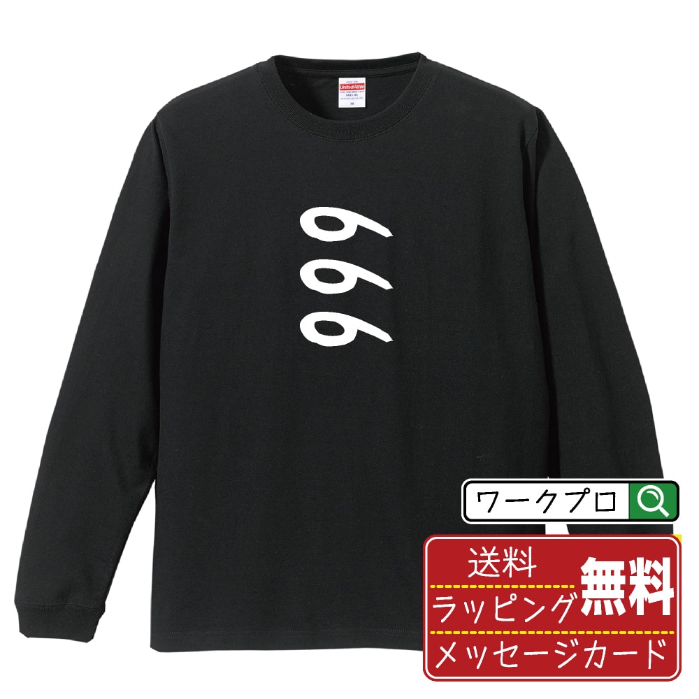 666 オリジナル プリント Tシャツ 書道 習字 長袖 Tシャツ 【 パチンコ・パチスロ 】 メンズ レディー..
