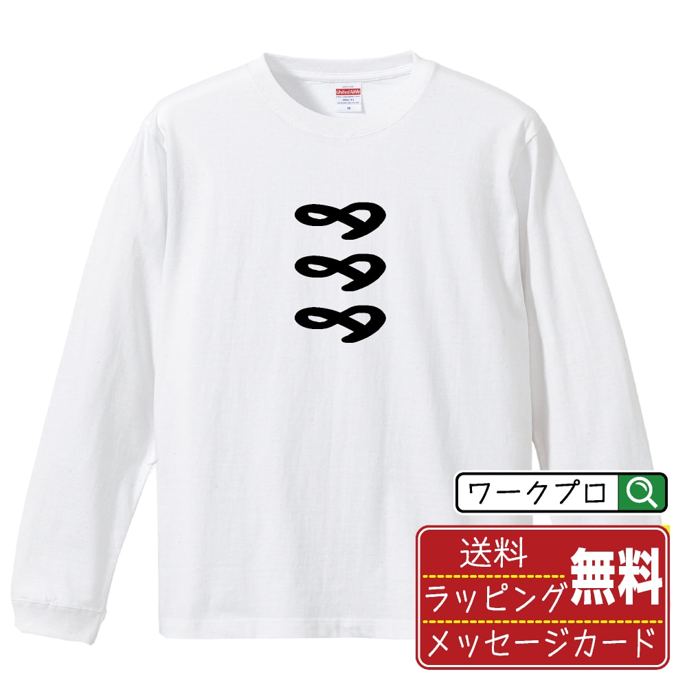 888 オリジナル プリント Tシャツ 書道 習字 長袖 Tシャツ 【 パチンコ・パチスロ 】 メンズ レディー..
