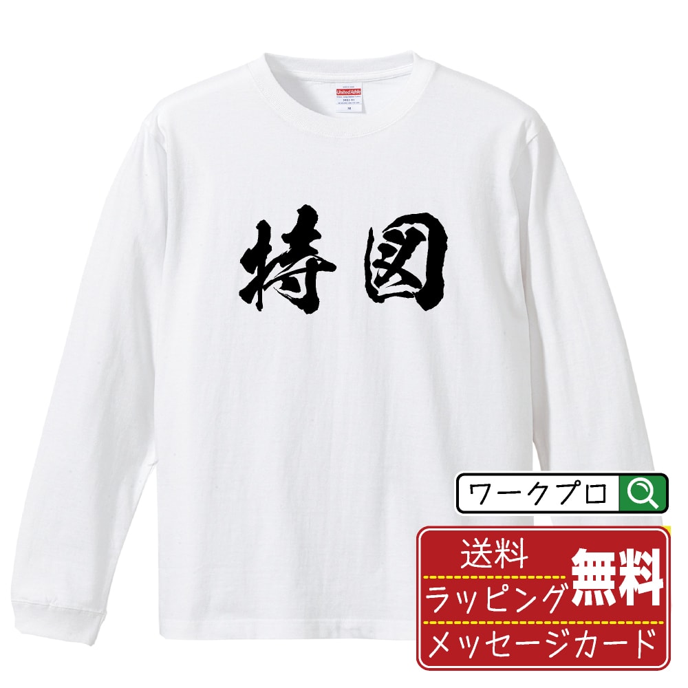 特図 オリジナル プリント Tシャツ 書道 習字 長袖 Tシャツ 【 パチンコ・パチスロ 】 メンズ レディー..