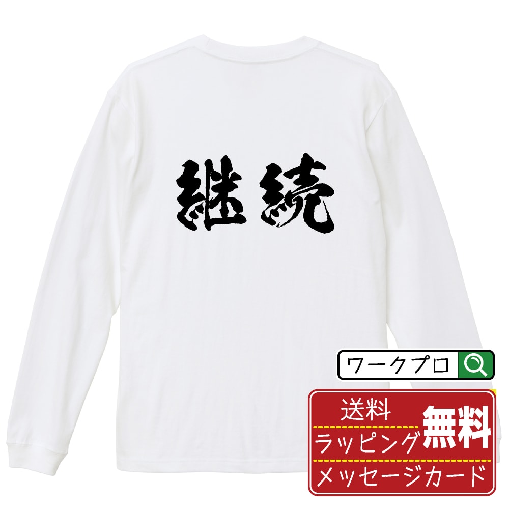 継続 オリジナル プリント Tシャツ 書道 習字 長袖 Tシャツ 【 パチンコ・パチスロ 】 メンズ レディー..