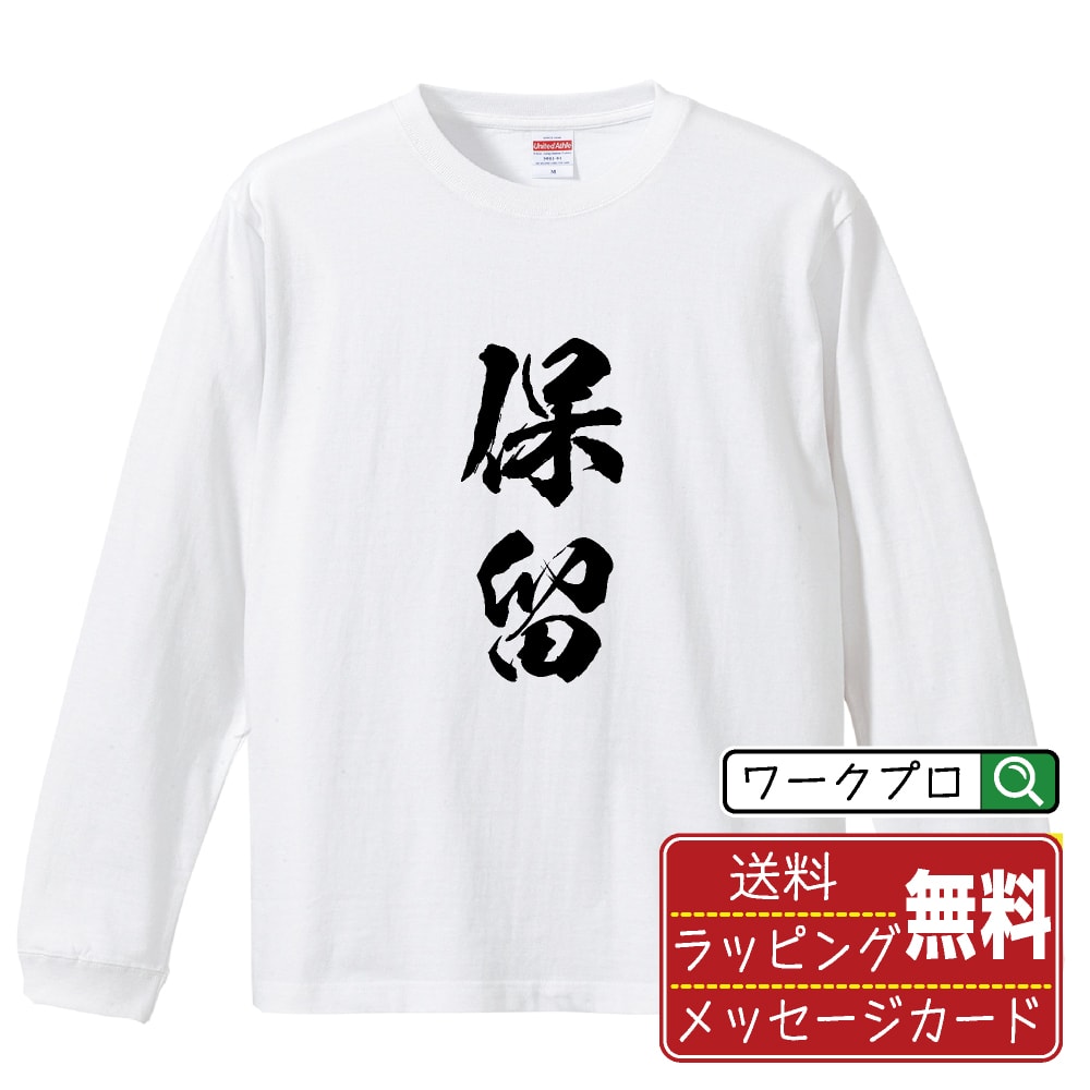 保留 オリジナル プリント Tシャツ 書道 習字 長袖 Tシャツ 【 パチンコ・パチスロ 】 メンズ レディー..