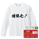 羽根モノ オリジナル プリント Tシャツ 書道 習字 長袖 Tシャツ 【 パチンコ パチスロ 】 メンズ レディース キッズ XS S M L LL XL XXL 【 名言Tシャツ おもしろtシャツ 父の日 母の日 敬老の日 こどもの日 等 】