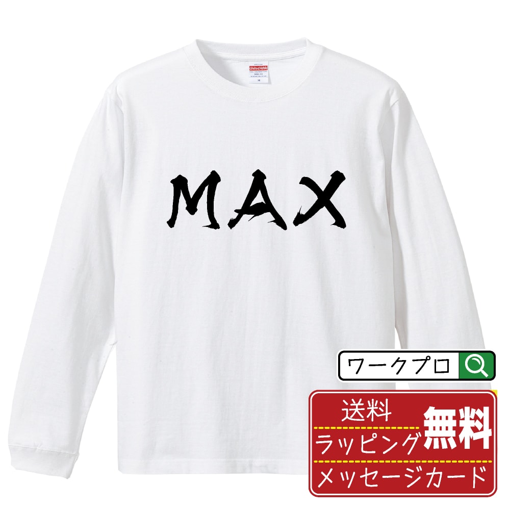 MAX 書道Tシャツ 長袖 ロンT 名入れ対応可 漢字 習字 書道家が書き上げた 筆文字プリント 【 パチンコ・パチスロ 】 メンズ レディース キッズ 大きいサイズ XS-XXL｜ギフト 人気 定番 面白Tシャツ