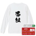 番組 オリジナル プリント Tシャツ 書道 習字 長袖 Tシャツ 【 競艇 】 メンズ レディース キッズ XS S M L LL XL XXL 【 格言Tシャ...